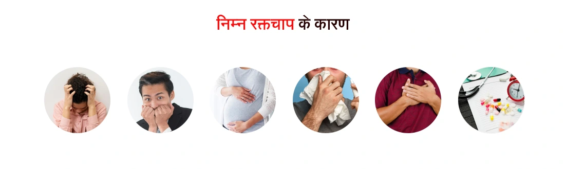 Causes of Low BP in Hindi